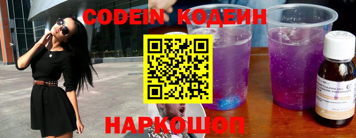 Codein напиток Lean (лин)  Codein Purple Drank  Вход с VPN  Озёрск 