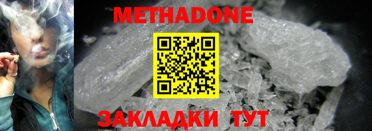 МЕТАДОН methadone Озёрск